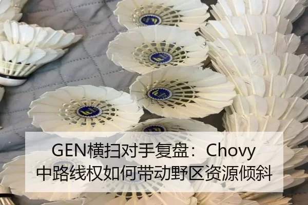 GEN横扫对手复盘：Chovy中路线权如何带动野区资源倾斜
