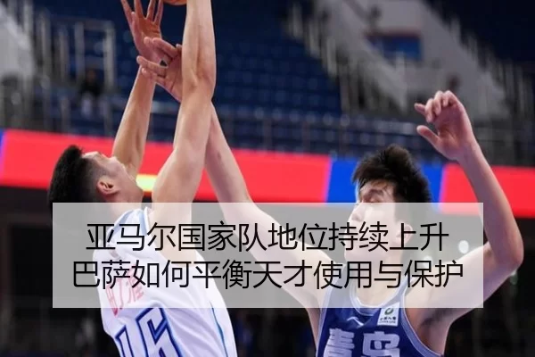 亚马尔国家队地位持续上升 巴萨如何平衡天才使用与保护