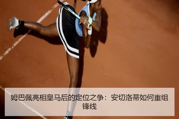姆巴佩亮相皇马后的定位之争:安切洛蒂如何重组锋线