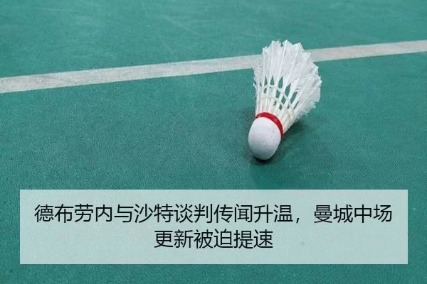 德布劳内与沙特谈判传闻升温,曼城中场更新被迫提速