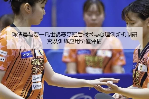chen-qing-chen-yu-jia-yi-fan-shi-jin-sai-duo-guan-hou-zhan-shu-yu-xin-li-chuang-xin-ji-zhi-yan-jiu-ji-xun-lian-ying-2-443.jpg