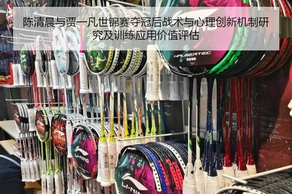 陈清晨与贾一凡世锦赛夺冠后战术与心理创新机制研究及训练应用价值评估