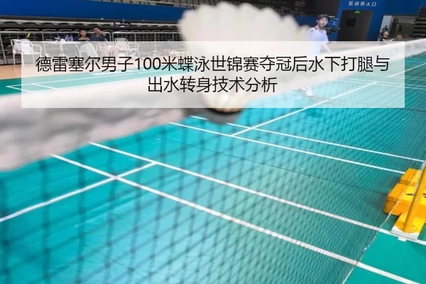 德雷塞尔男子100米蝶泳世锦赛夺冠后水下打腿与出水转身技术分析