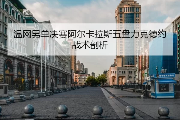 wen-wang-nan-dan-jue-sai-a-er-ka-la-si-wu-pan-li-ke-de-yue-zhan-shu-pou-xi-2-124.jpg